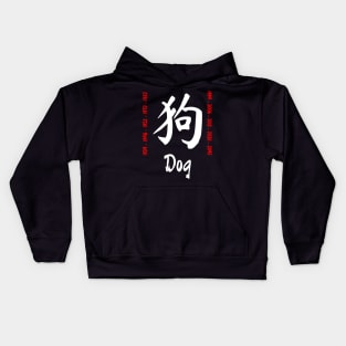 Year of the dog Chinese Character Kids Hoodie